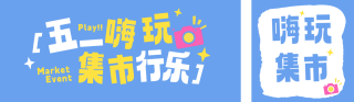 卡通手绘五一集市活动宣传公众号双封面 模板ID：s7848