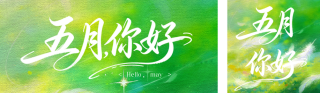 清新文艺五月你好公众号双封面 模板ID：s7850