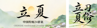清新中国风立夏习俗公众号双封面 模板ID：s7851