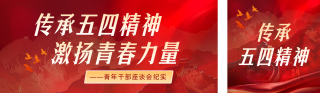青年干部座谈会传承五四精神公众号双封面 模板ID:s7853