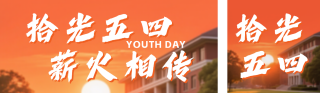 校园五四主题团日实践活动回顾公众号双封面 模板ID：s7854
