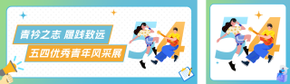 企业优秀青年风采展示公众号双封面 模板ID：s7856
