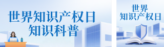 世界知识产权日知识科普公众号双封面 模板ID：s7858