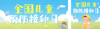 全国儿童预防接种日健康科普公众号双封面 模板ID：s7859