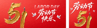 劳动节快乐公众号双封面 模板ID：s7865