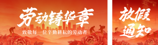 劳动节放假通知公众号双封面 模板ID：s7870