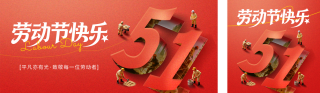五一劳动节红色宣传公众号双封面 模板ID：s7871