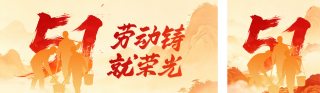 五一劳动节祝福公众号双封面 模板ID:s7872