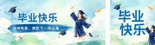 毕业季祝福公众号双封面 模板ID：s7875