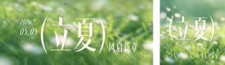 立夏节气公众号双封面 模板ID:s7882
