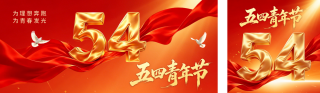 五四青年节红色祝福公众号双封面 模板ID：s7884