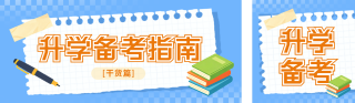 考试攻略教育学习指南宣传公众号双封面 模板ID：s7888