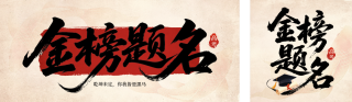 高考祝福好运签宣传公众号双封面 模板ID:s7893