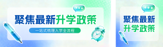 升学规划政策解读宣传公众号双封面 模板ID：s7897