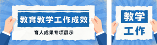 教育教学成果展示宣传公众号双封面 模板ID:s7901