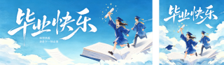 毕业季手绘祝福公众号双封面 模板ID:s7902