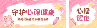 心理健康教育蜡笔涂鸦宣传公众号双封面 模板ID：s7903