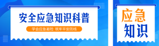 安全应急知识科普公众号双封面 模板ID:s7905