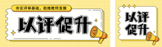 教师职称评审宣传公众号双封面 模板ID:s7906