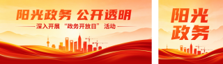 政务开放日宣传公众号双封面 模板ID：s7910