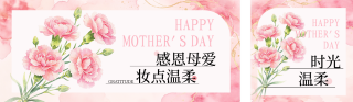 母亲节美妆活动促销宣传公众号双封面 模板ID：s7911