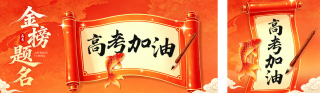 高考加油手绘国潮风祝福公众号双封面 模板ID：s7912