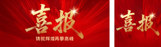 红色喜报表彰宣传公众号双封面 模板ID：s7913