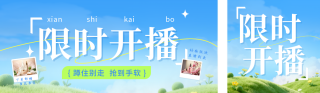 电商直播宣传公众号双封面 模板ID:s7914