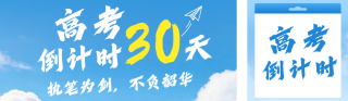 高考倒计时30天蓝色公众号双封面 模板ID：s7924