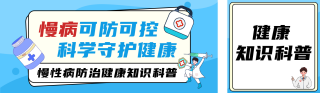 慢性疾病防治健康知识科普公众号双封面 模板ID:s7925