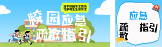 校园应急疏散指引蓝色公众号双封面 模板ID:s7927