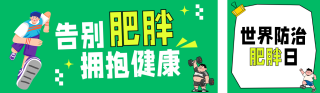 世界防治肥胖日健康知识科普绿色公众号双封面 模板ID:s7928