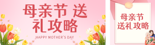 母亲节送礼攻略红色公众号双封面 模板ID:s7930