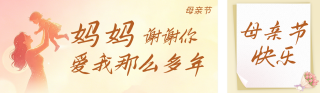 母亲节祝福感恩公众号双封面 模板ID：s7931