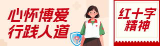 红十字精神主题宣传红色公众号双封面 模板ID:s7932