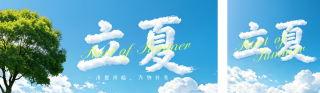 清新立夏节气实景日签公众号双封面 模板ID:s7936