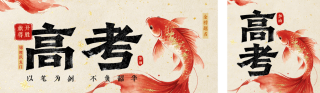 水墨高考锦鲤好运祝福公众号双封面 模板ID：s7937