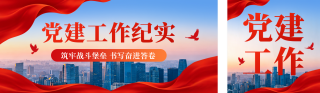 党政工作宣传公众号双封面 模板ID:s7941
