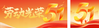 红色渐变五一劳动节祝福公众号双封面 模板ID：s7943