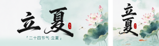 立夏节气问候祝福公众号双封面 模板ID:s7945