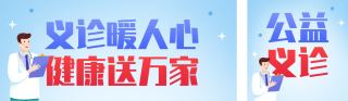 医院义诊活动公众号双封面 模板ID:s7946