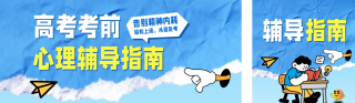 高考考前心理辅导公众号双封面 模板ID:s7947