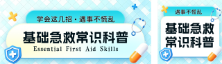 基础急救知识科普公众号双封面 模板ID:s7954