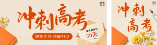 高考倒计时祝福宣传公众号双封面 模板ID：s7957