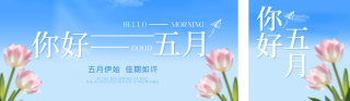 简约五月你好月签宣传公众号双封面 模板ID：s7958