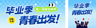 毕业旅游活动宣传公众号双封面 模板ID:s7960