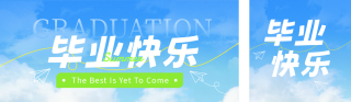 毕业祝福寄语宣传公众号双封面 模板ID:s7962
