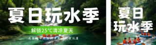 夏日玩水季旅游出行公众号双封面 模板ID:s7964
