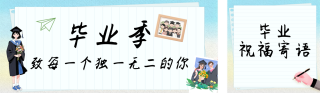 毕业祝福寄语简约公众号双封面 模板ID：s7967