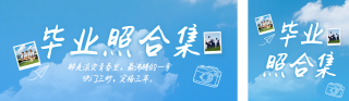 毕业照合集蓝色公众号双封面 模板ID:s7969